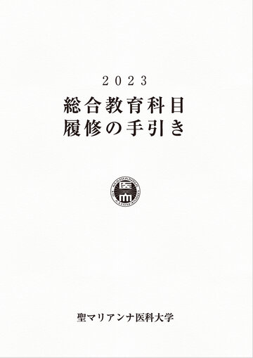 宇宙の最高学府 道院求修の手引