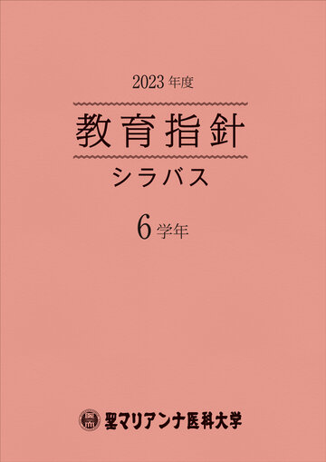 2023年度教育指針シラバス6学年