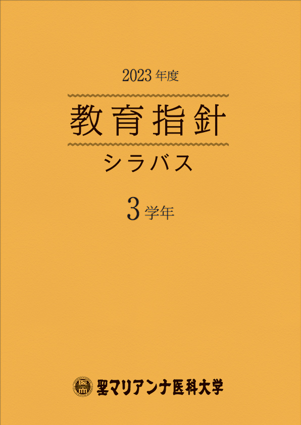 教育指針シラバス3学年