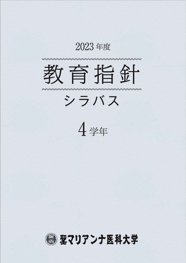 教育指針シラバス4学年