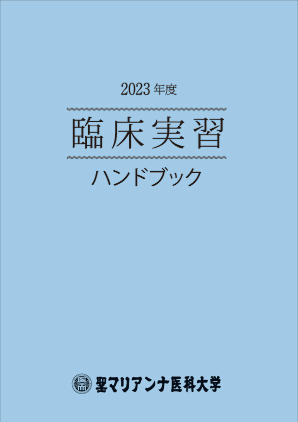 臨床実習ハンドブック