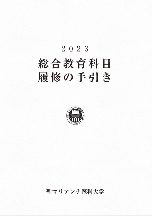 総合教育科目履修の手引き