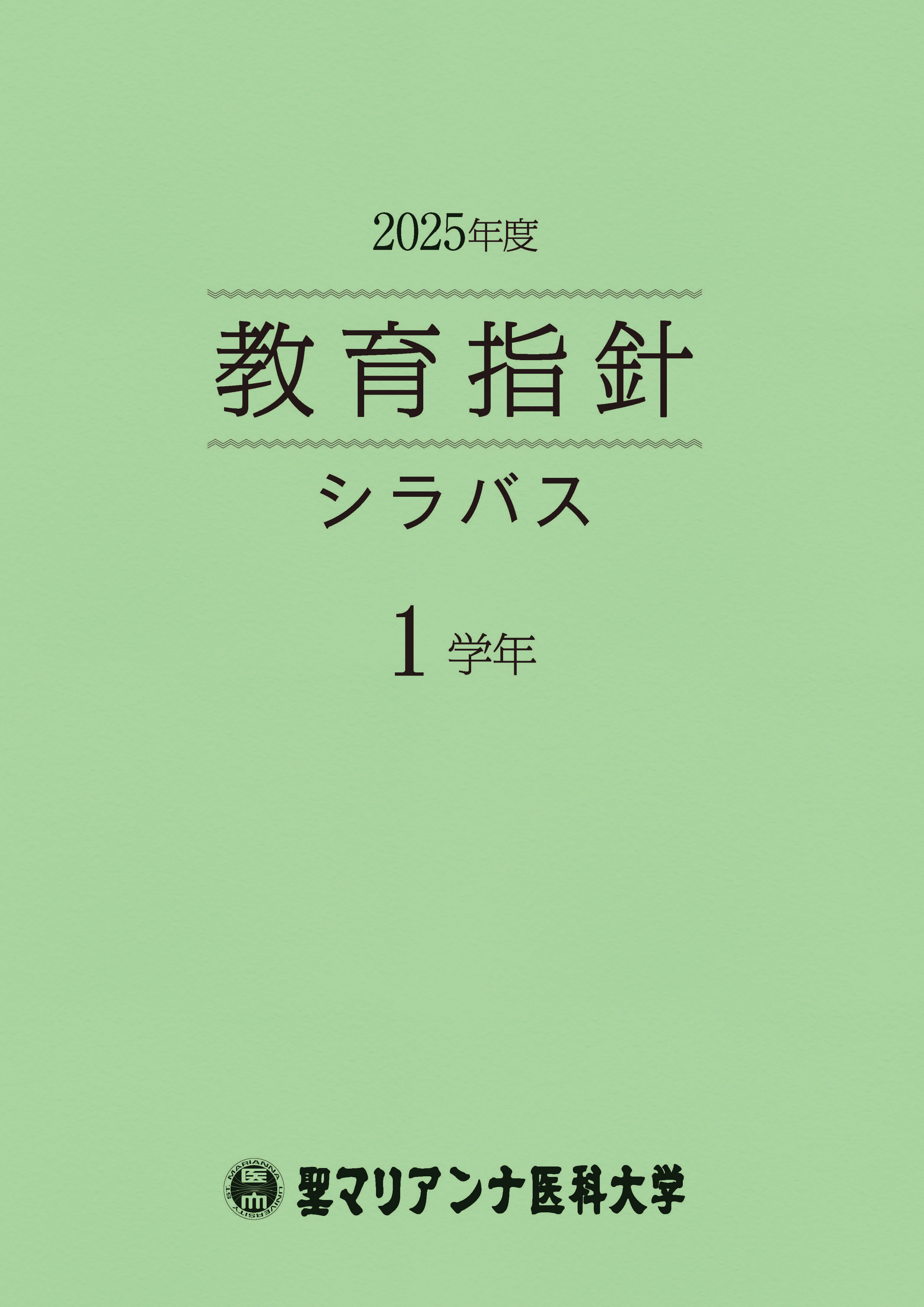 教育指針シラバス1学年
