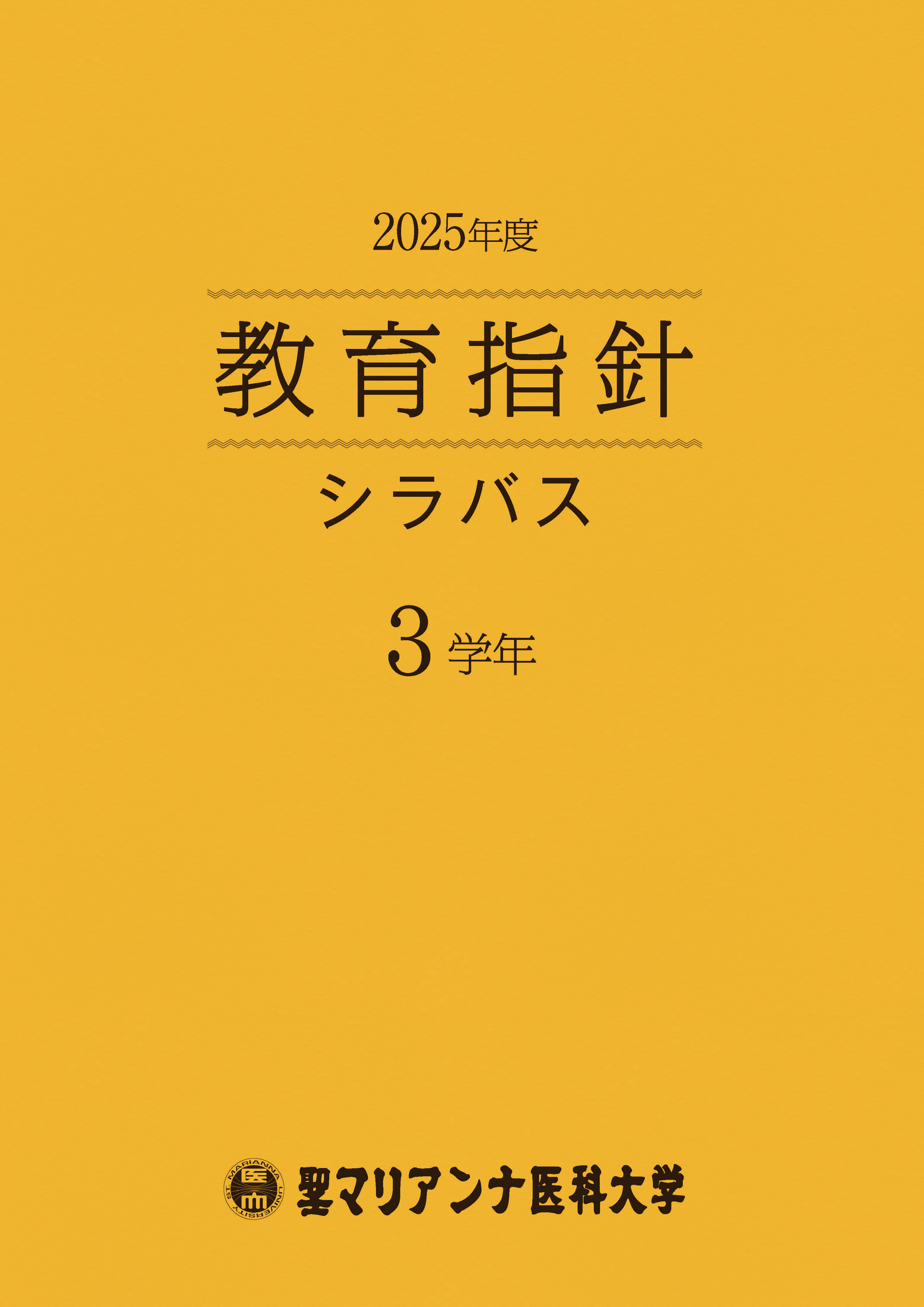 教育指針シラバス3学年