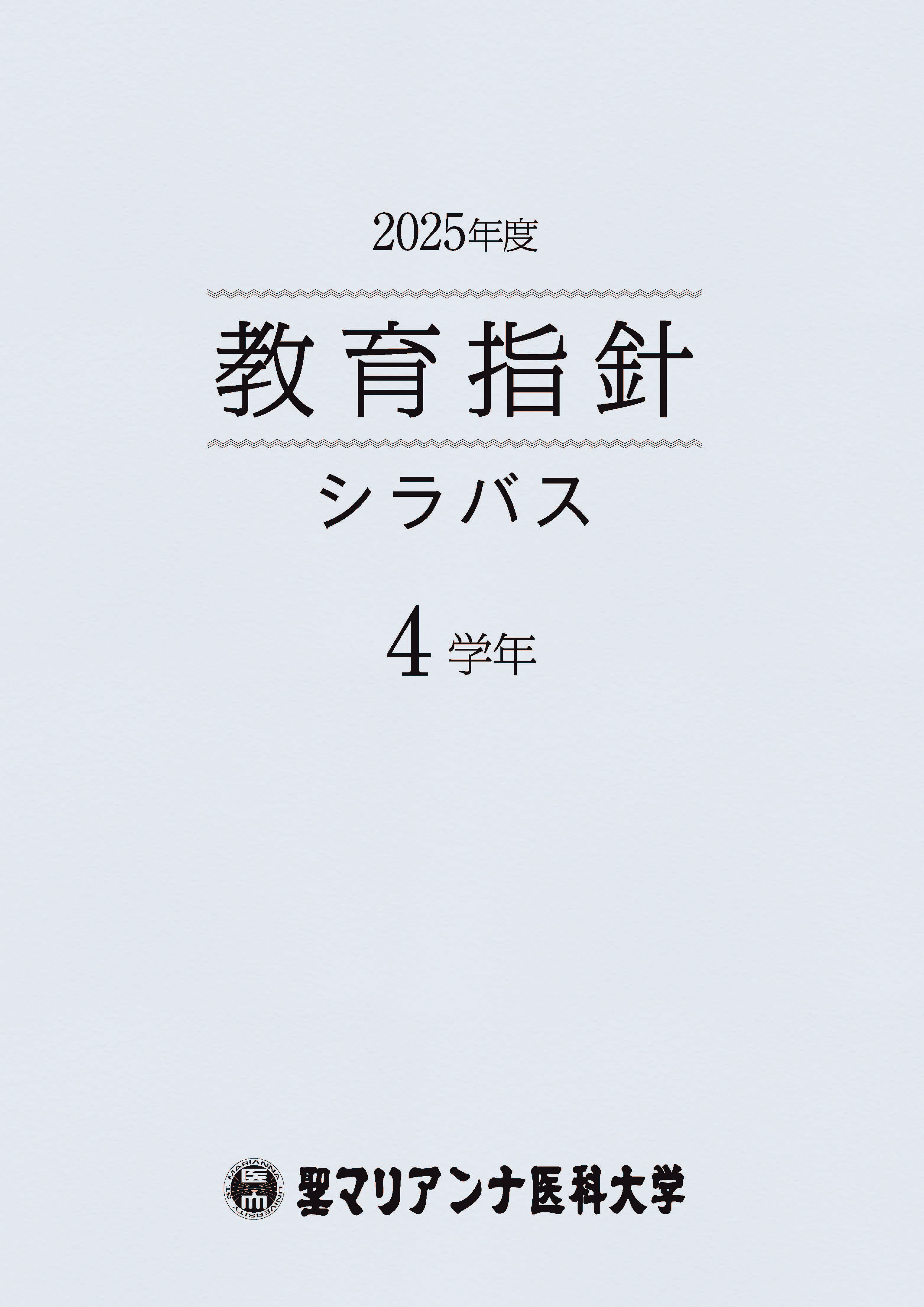 教育指針シラバス4学年