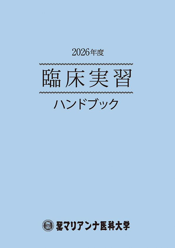 臨床実習ハンドブック