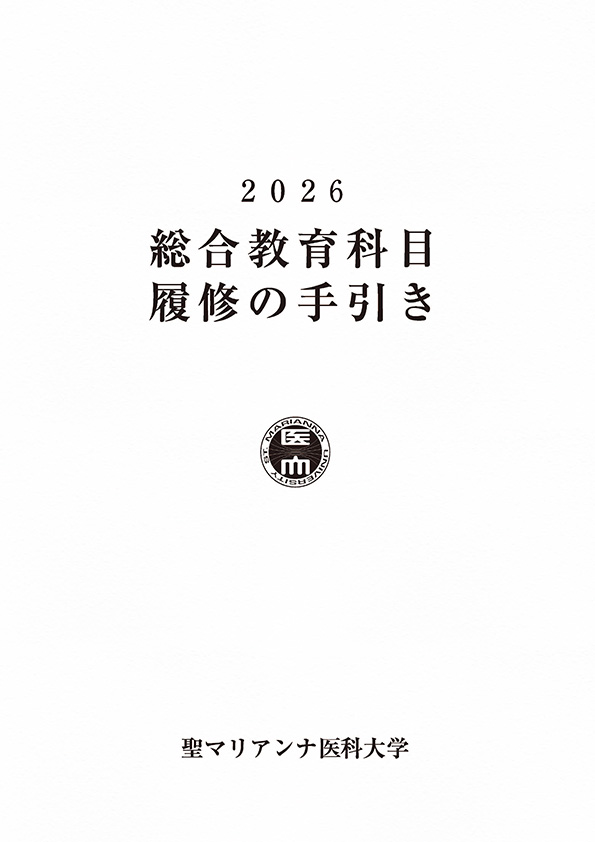 総合教育科目履修の手引き