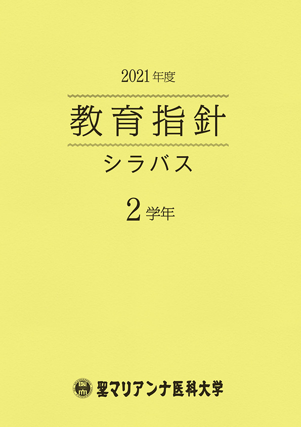 聖マリアンナ医科大学シラバス掲載ページ